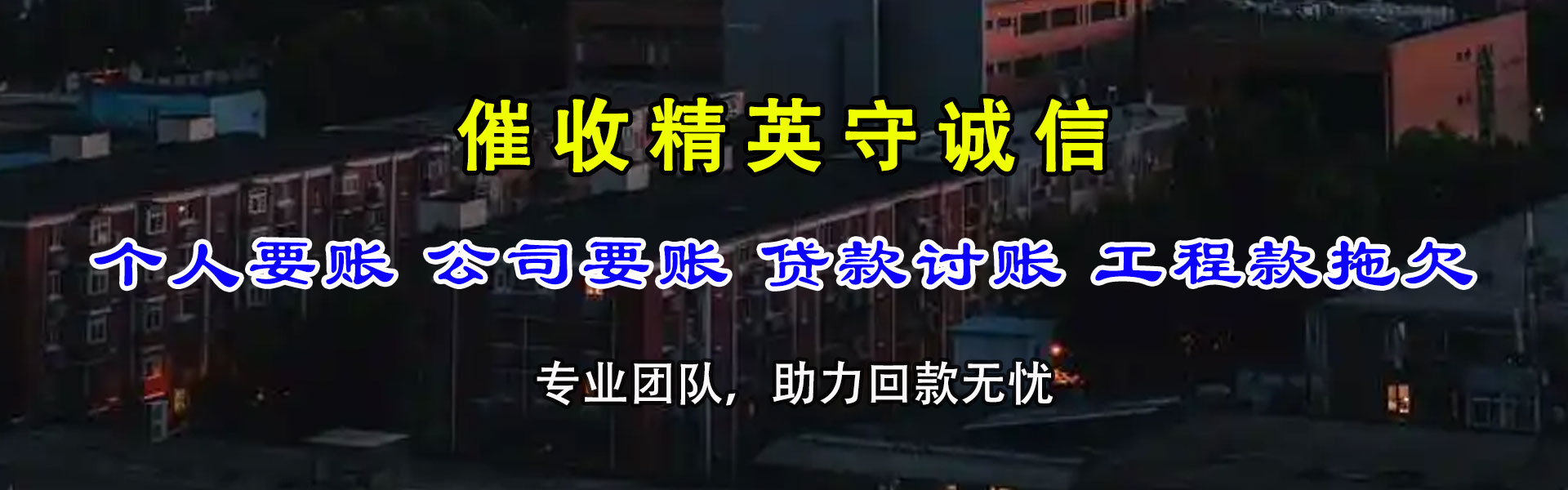 宜黄腾速达要债公司
